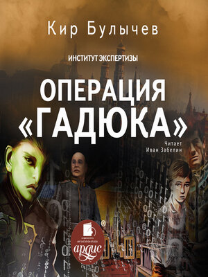 cover image of Операция «Гадюка»